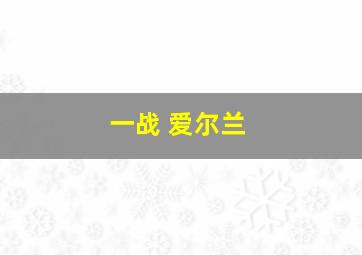 一战 爱尔兰